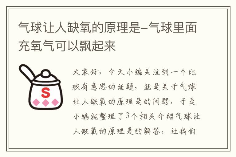 气球让人缺氧的原理是-气球里面充氧气可以飘起来