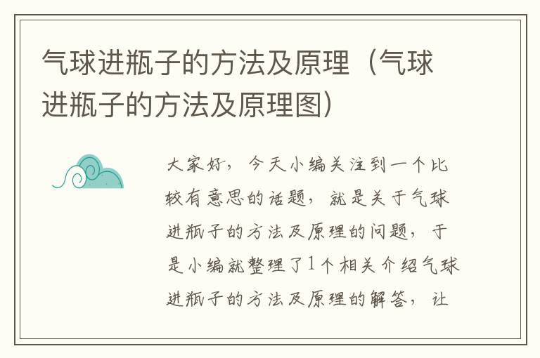 气球进瓶子的方法及原理（气球进瓶子的方法及原理图）