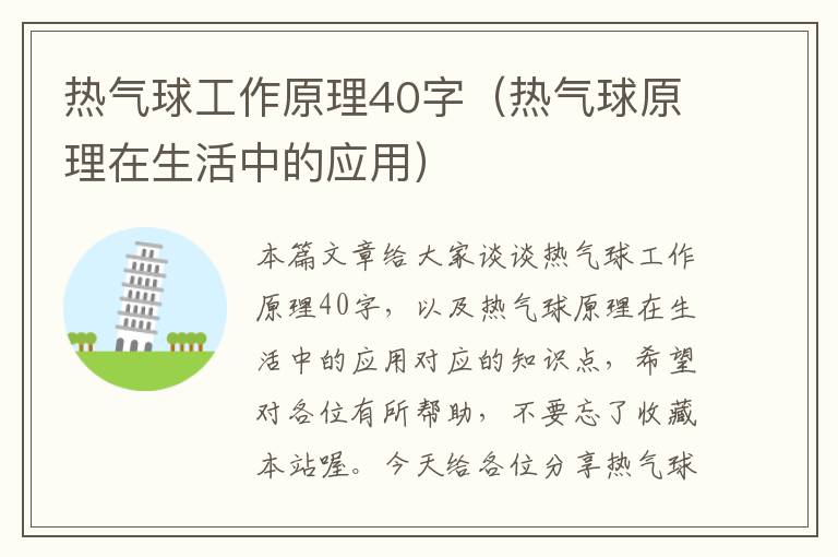 热气球工作原理40字（热气球原理在生活中的应用）