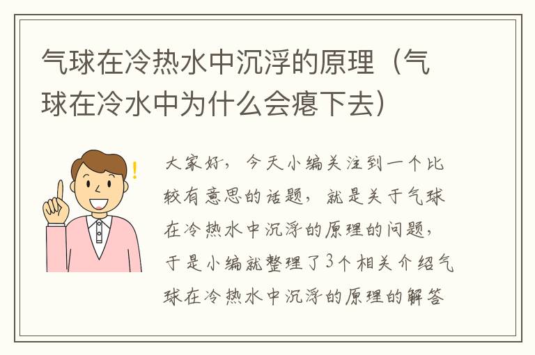 气球在冷热水中沉浮的原理（气球在冷水中为什么会瘪下去）