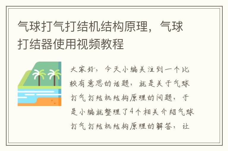 气球打气打结机结构原理，气球打结器使用视频教程