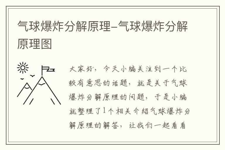 气球爆炸分解原理-气球爆炸分解原理图