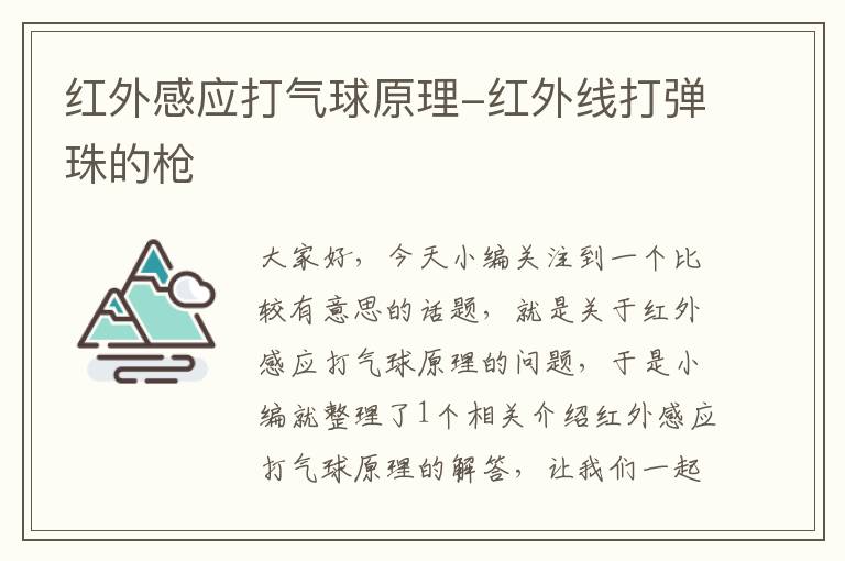 红外感应打气球原理-红外线打弹珠的枪