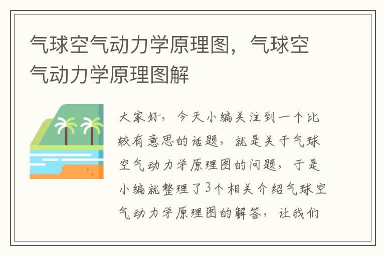 气球空气动力学原理图，气球空气动力学原理图解