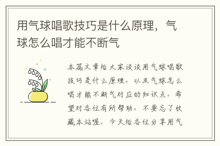 用气球唱歌技巧是什么原理，气球怎么唱才能不断气