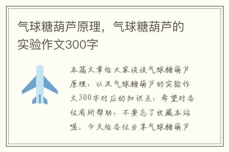 气球糖葫芦原理，气球糖葫芦的实验作文300字