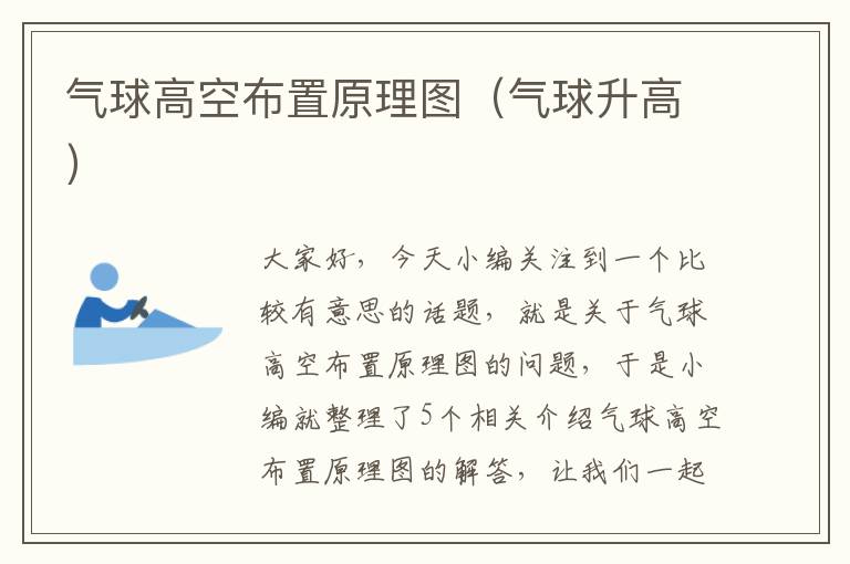 气球高空布置原理图（气球升高）