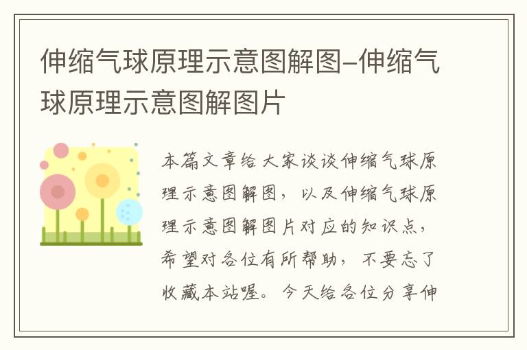 伸缩气球原理示意图解图-伸缩气球原理示意图解图片