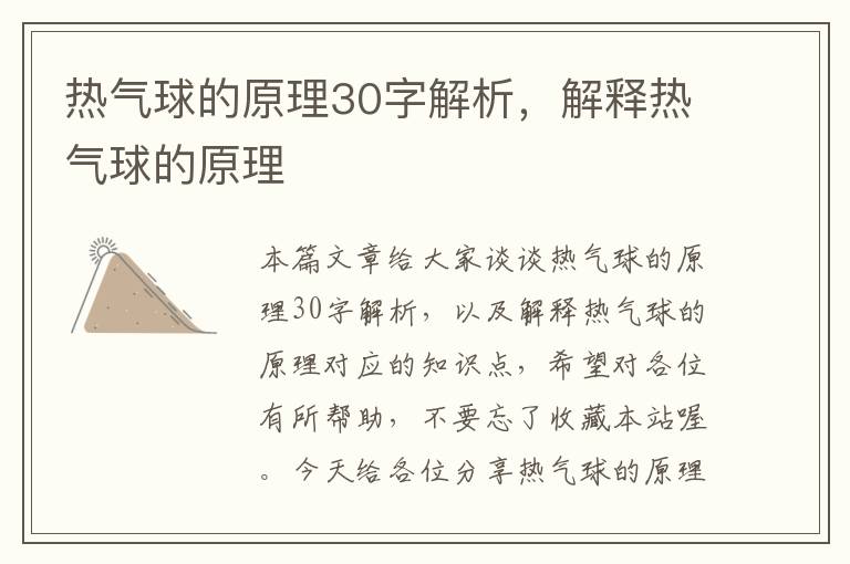 热气球的原理30字解析，解释热气球的原理