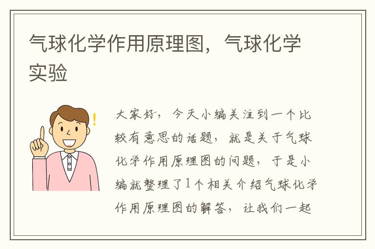 气球化学作用原理图，气球化学实验