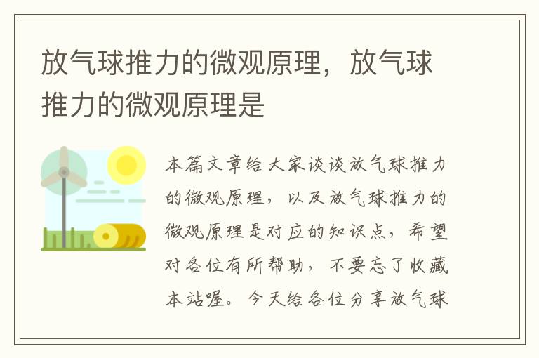 放气球推力的微观原理，放气球推力的微观原理是