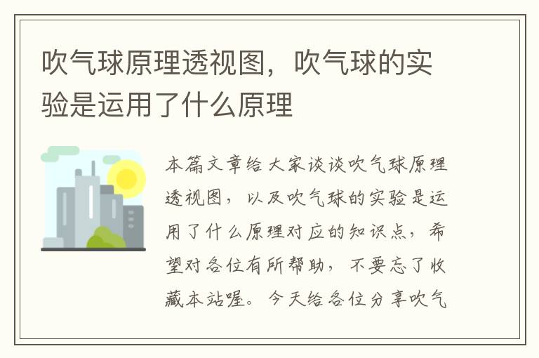 吹气球原理透视图，吹气球的实验是运用了什么原理