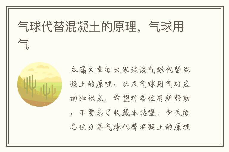 气球代替混凝土的原理，气球用气