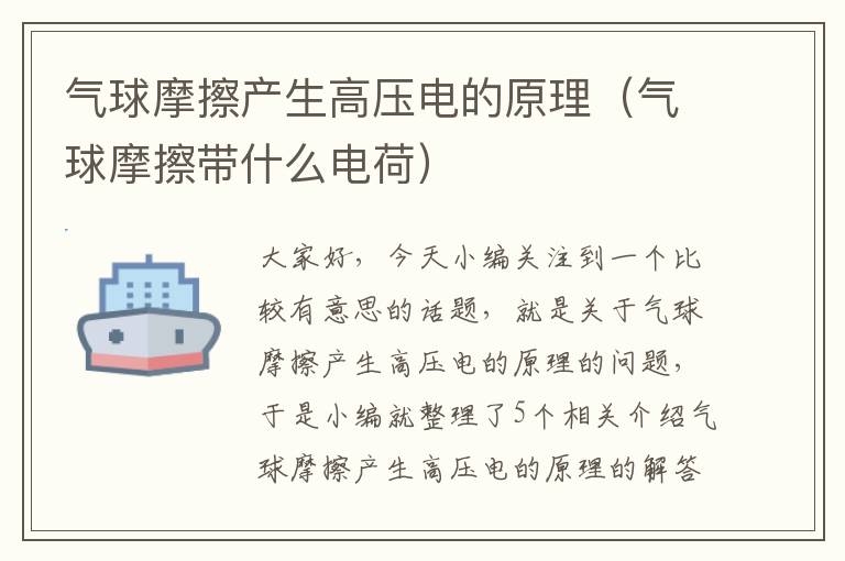 气球摩擦产生高压电的原理（气球摩擦带什么电荷）