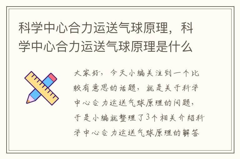 科学中心合力运送气球原理，科学中心合力运送气球原理是什么