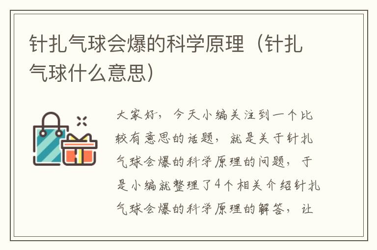 针扎气球会爆的科学原理（针扎气球什么意思）