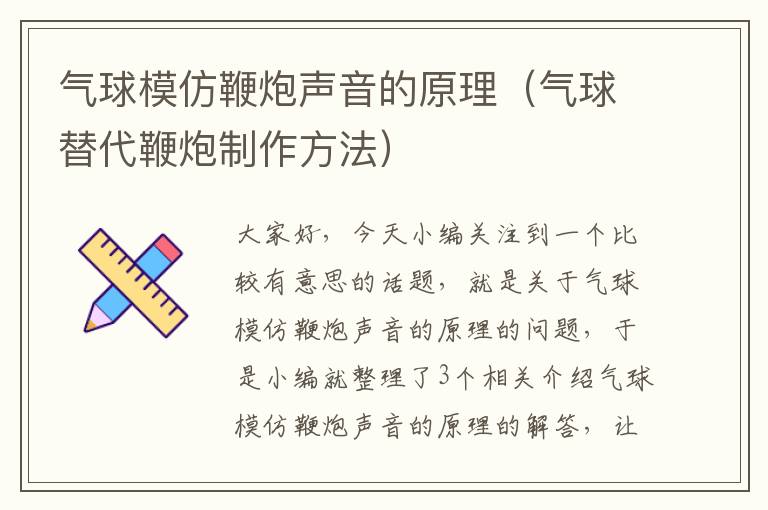 气球模仿鞭炮声音的原理（气球替代鞭炮制作方法）