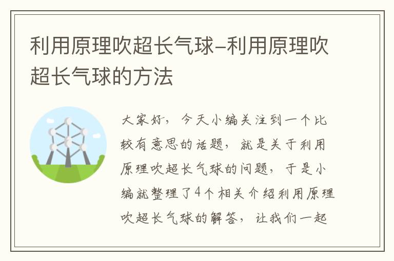 利用原理吹超长气球-利用原理吹超长气球的方法