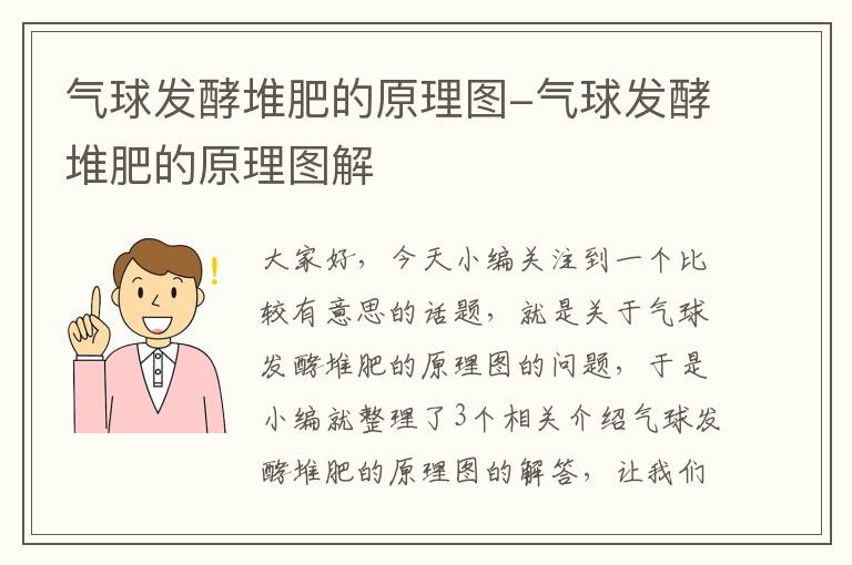 气球发酵堆肥的原理图-气球发酵堆肥的原理图解