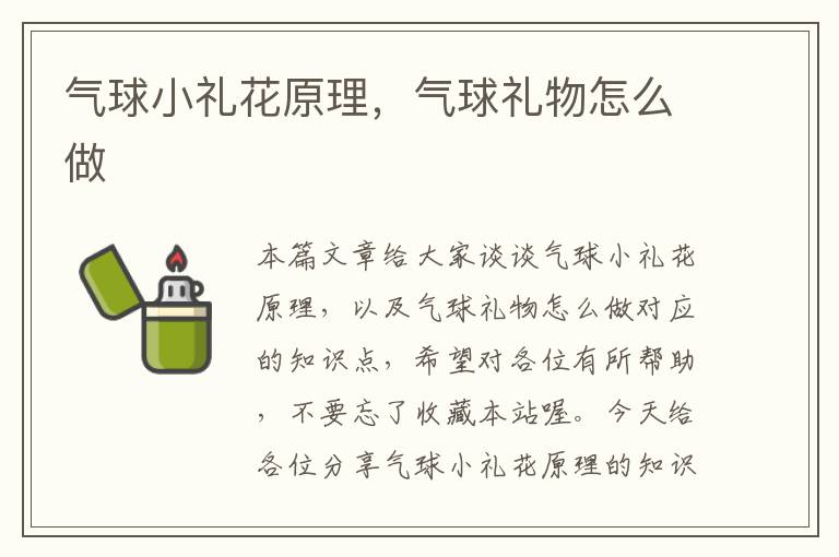 气球小礼花原理，气球礼物怎么做