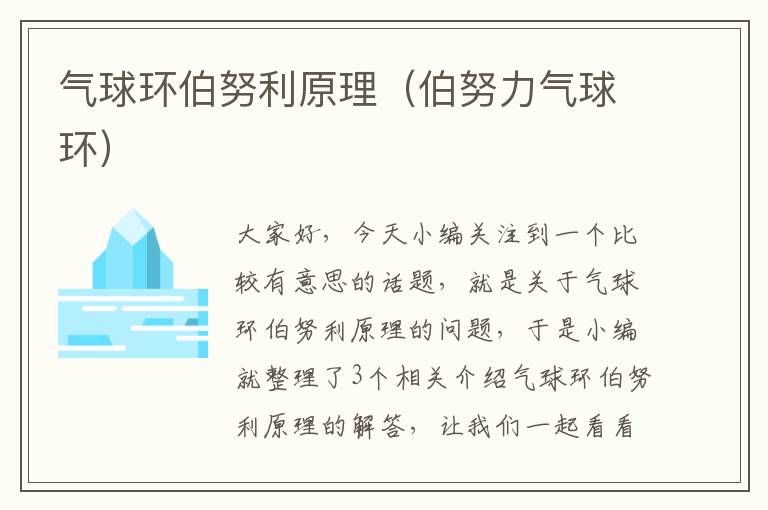 气球环伯努利原理（伯努力气球环）