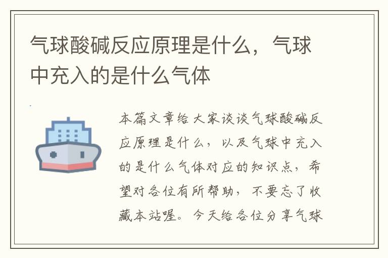 气球酸碱反应原理是什么，气球中充入的是什么气体