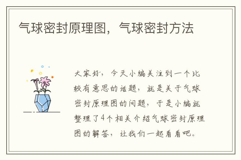 气球密封原理图，气球密封方法