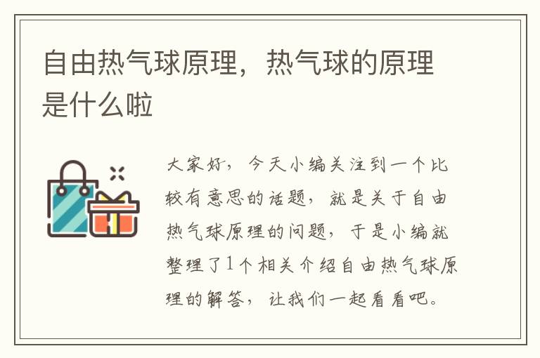 自由热气球原理，热气球的原理是什么啦