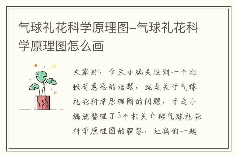 气球礼花科学原理图-气球礼花科学原理图怎么画