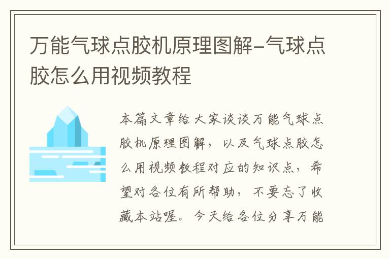 万能气球点胶机原理图解-气球点胶怎么用视频教程