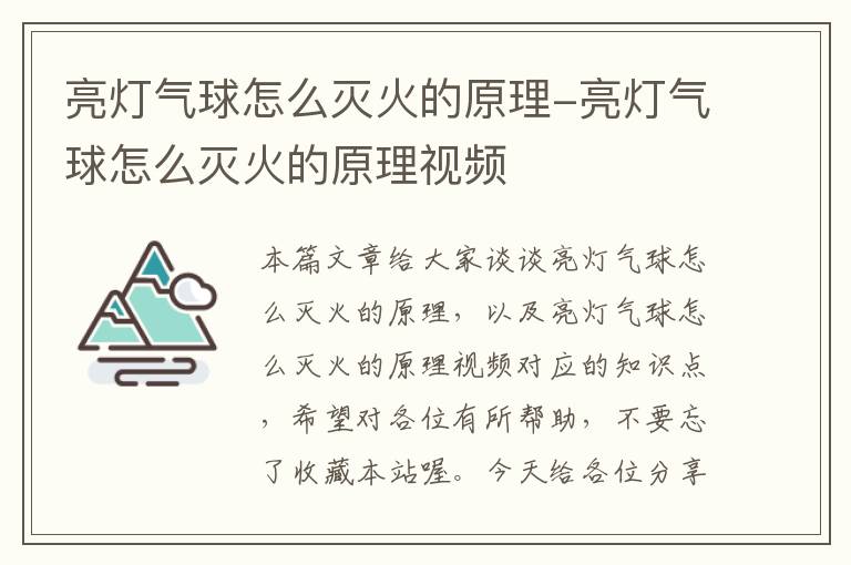 亮灯气球怎么灭火的原理-亮灯气球怎么灭火的原理视频