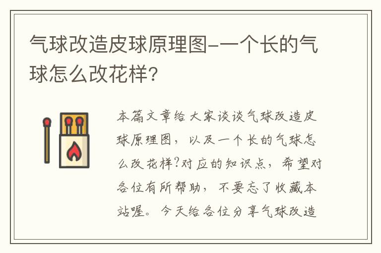 气球改造皮球原理图-一个长的气球怎么改花样?