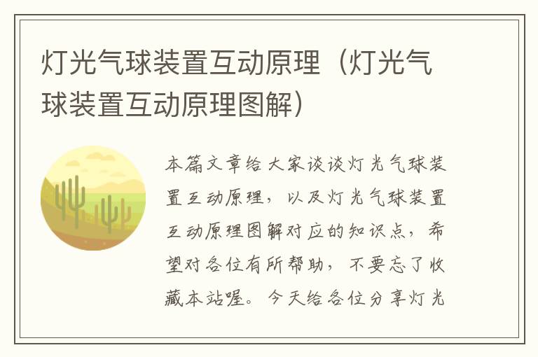 灯光气球装置互动原理（灯光气球装置互动原理图解）