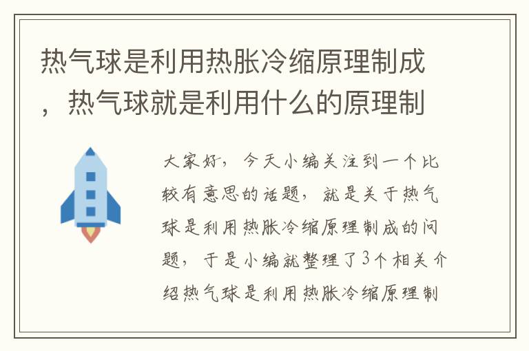 热气球是利用热胀冷缩原理制成，热气球就是利用什么的原理制成的