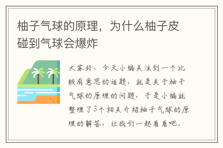 柚子气球的原理，为什么柚子皮碰到气球会爆炸