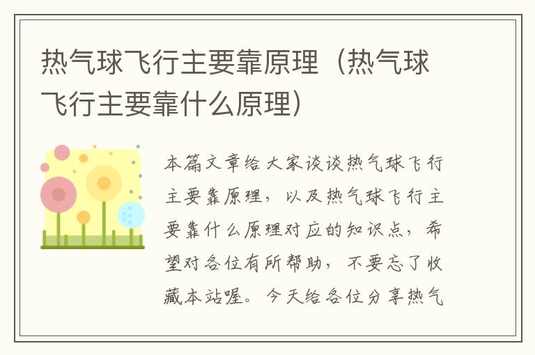 热气球飞行主要靠原理（热气球飞行主要靠什么原理）