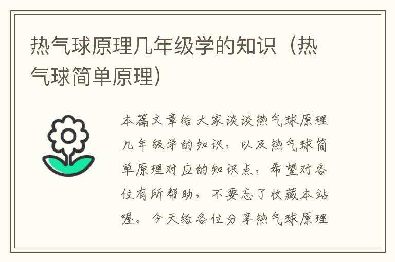 热气球原理几年级学的知识（热气球简单原理）