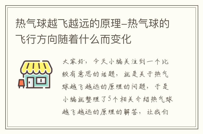 热气球越飞越远的原理-热气球的飞行方向随着什么而变化