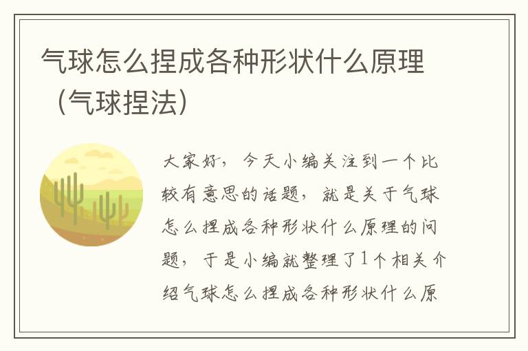 气球怎么捏成各种形状什么原理（气球捏法）