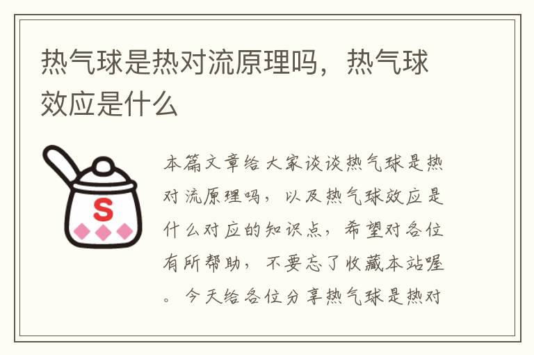 热气球是热对流原理吗，热气球效应是什么