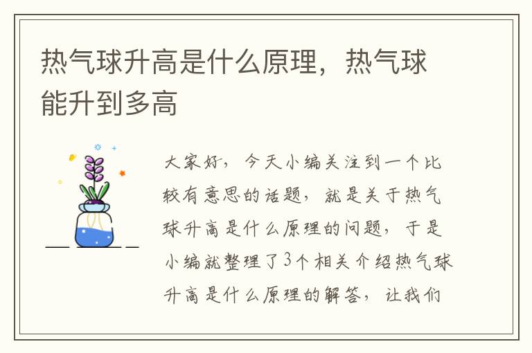 热气球升高是什么原理，热气球能升到多高