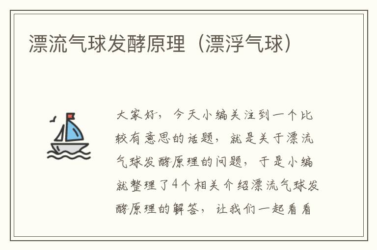 漂流气球发酵原理（漂浮气球）