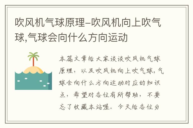 吹风机气球原理-吹风机向上吹气球,气球会向什么方向运动