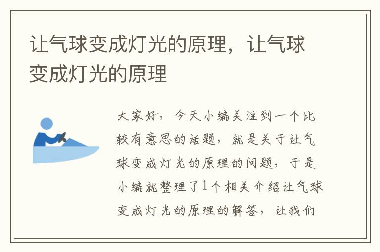 让气球变成灯光的原理，让气球变成灯光的原理