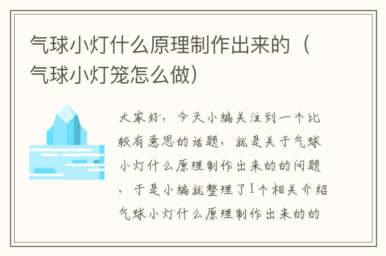 气球小灯什么原理制作出来的（气球小灯笼怎么做）