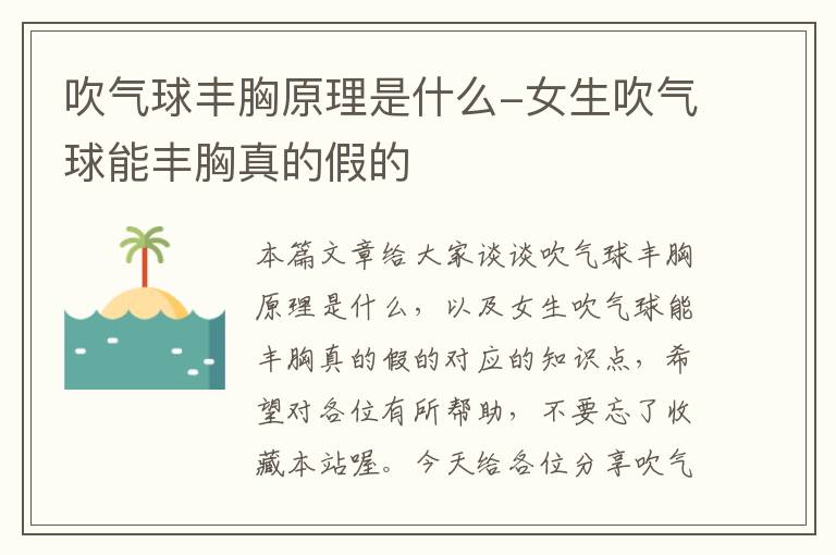 吹气球丰胸原理是什么-女生吹气球能丰胸真的假的