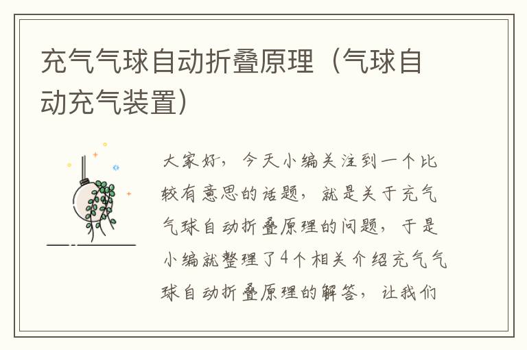 充气气球自动折叠原理（气球自动充气装置）