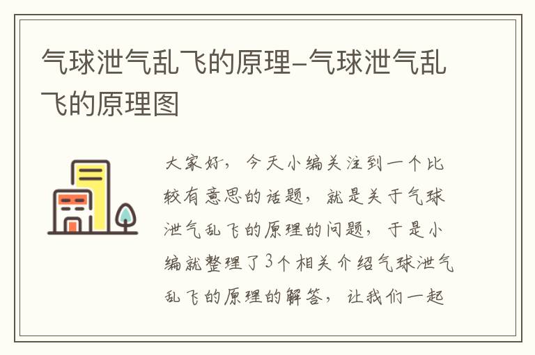 气球泄气乱飞的原理-气球泄气乱飞的原理图