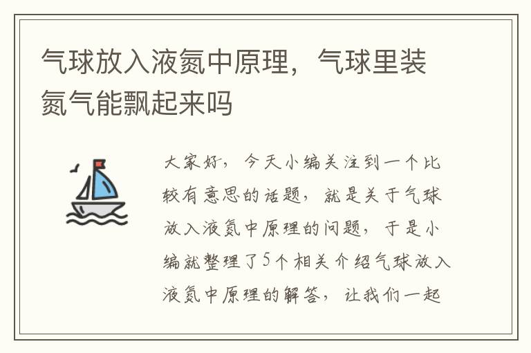 气球放入液氮中原理，气球里装氮气能飘起来吗