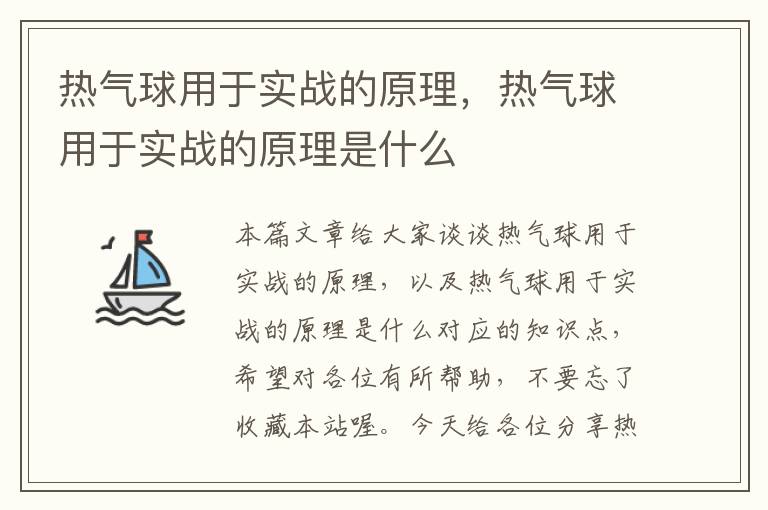 热气球用于实战的原理，热气球用于实战的原理是什么